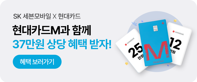 SK 세븐모바일 X 현대카드, 현대카드M과 함께 37만원 상당 혜택 받자!