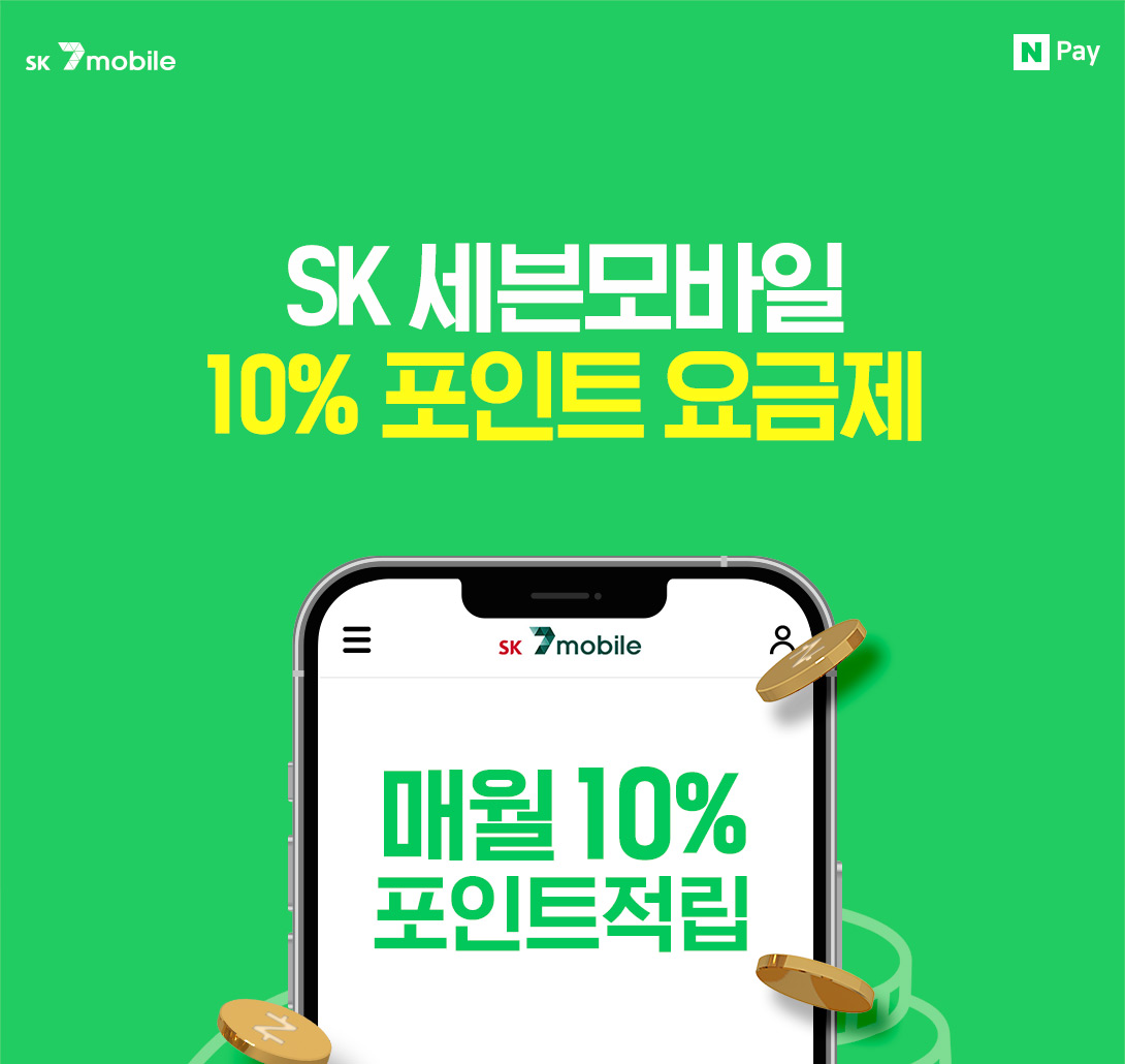 SK 세븐모바일 10% 포인트 요금제