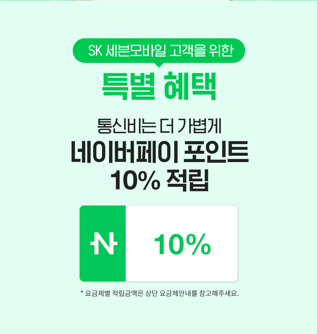 SK 세븐모바일 고객을 위한 특별한 혜택
