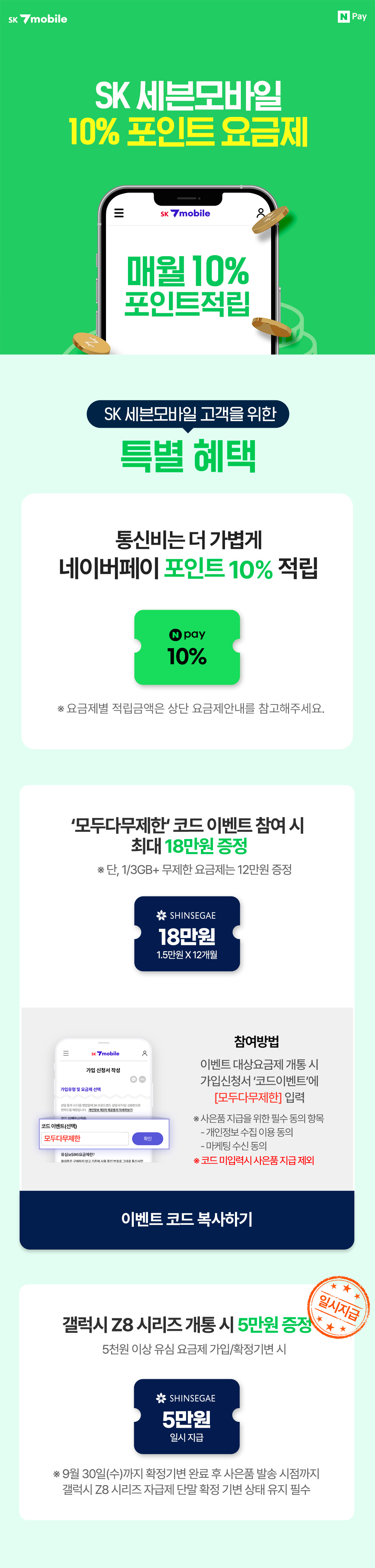 SK 세븐모바일 10% 포인트 요금제는 매월 통신비의 10%를 네이버페이 포인트로 적립해주는 요금제이며, '모두다무제한' 코드 이벤트에 참여하면 최대 18만원 상품권을 추가로 증정받을 수 있다.
