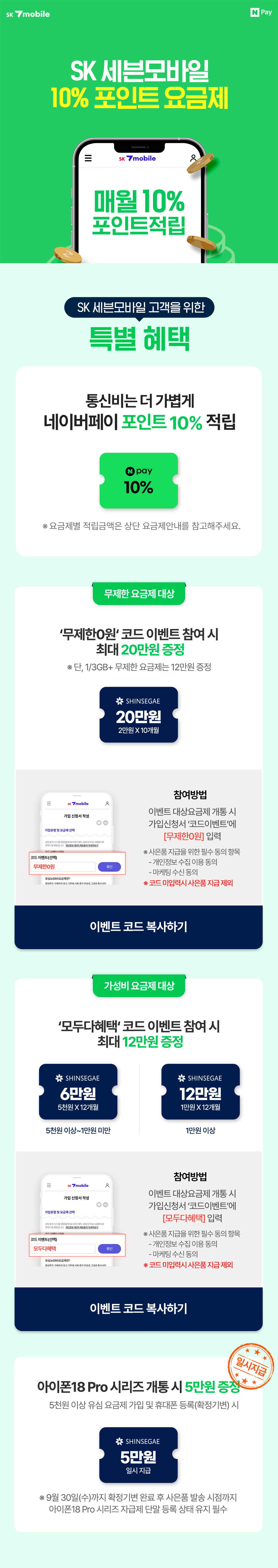 SK 7mobile 네이버페이 10% 포인트 요금제는 네이버페이 포인트 10% 적립 혜택을 제공한다. ‘무제한0원’ 코드 이벤트 최대 20만원과 ‘모두다혜택’ 코드 이벤트 6만원 또는 12만원, 아이폰18 Pro 자급제 개통 혜택도 함께 제공한다.